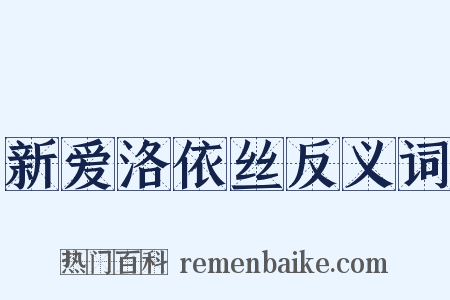 新爱洛依丝反义词是什么意思的图片